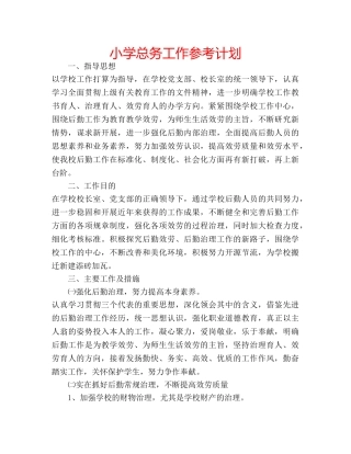 小学总务工作参考计划 