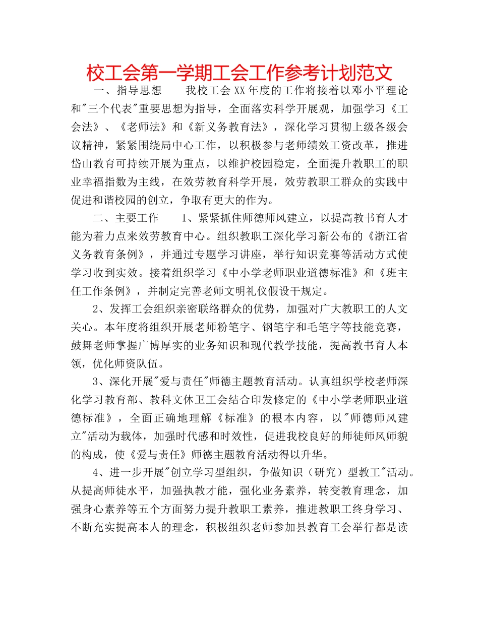 校工会第一学期工会工作参考计划范文 _第1页