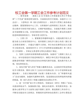 校工会第一学期工会工作参考计划范文 