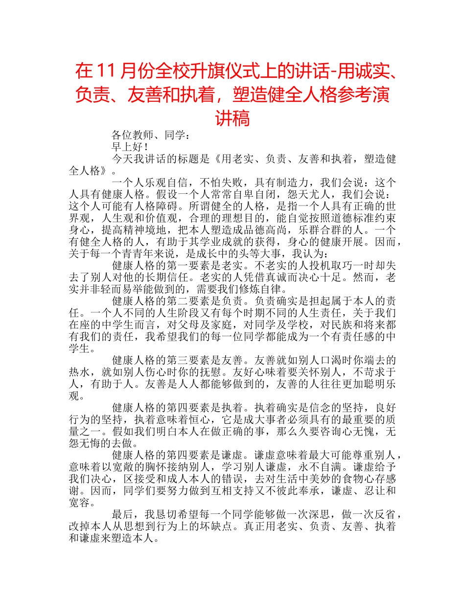 在11月份全校升旗仪式上的讲话-用诚实、负责、友善和执着，塑造健全人格参考演讲稿 _第1页