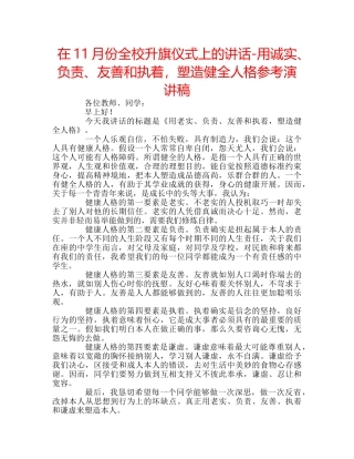 在11月份全校升旗仪式上的讲话-用诚实、负责、友善和执着，塑造健全人格参考演讲稿 