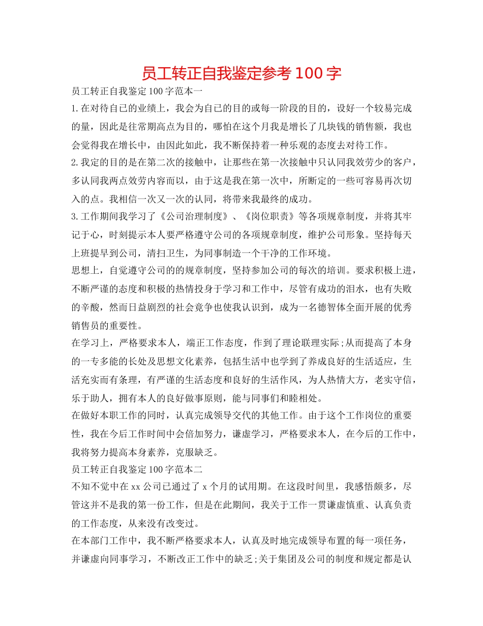 员工转正自我鉴定参考100字 _第1页