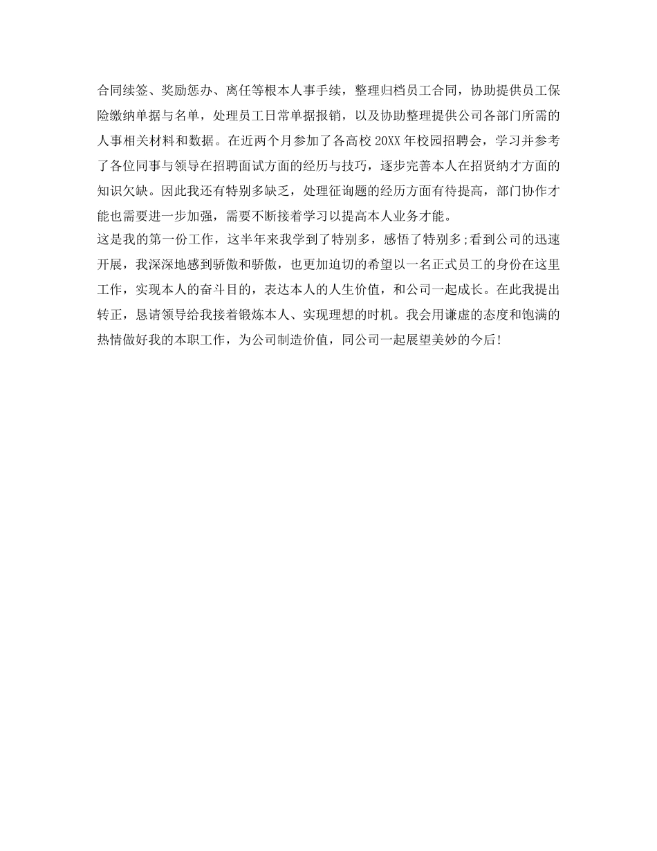 员工转正自我鉴定参考100字 _第3页