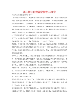 员工转正自我鉴定参考100字 