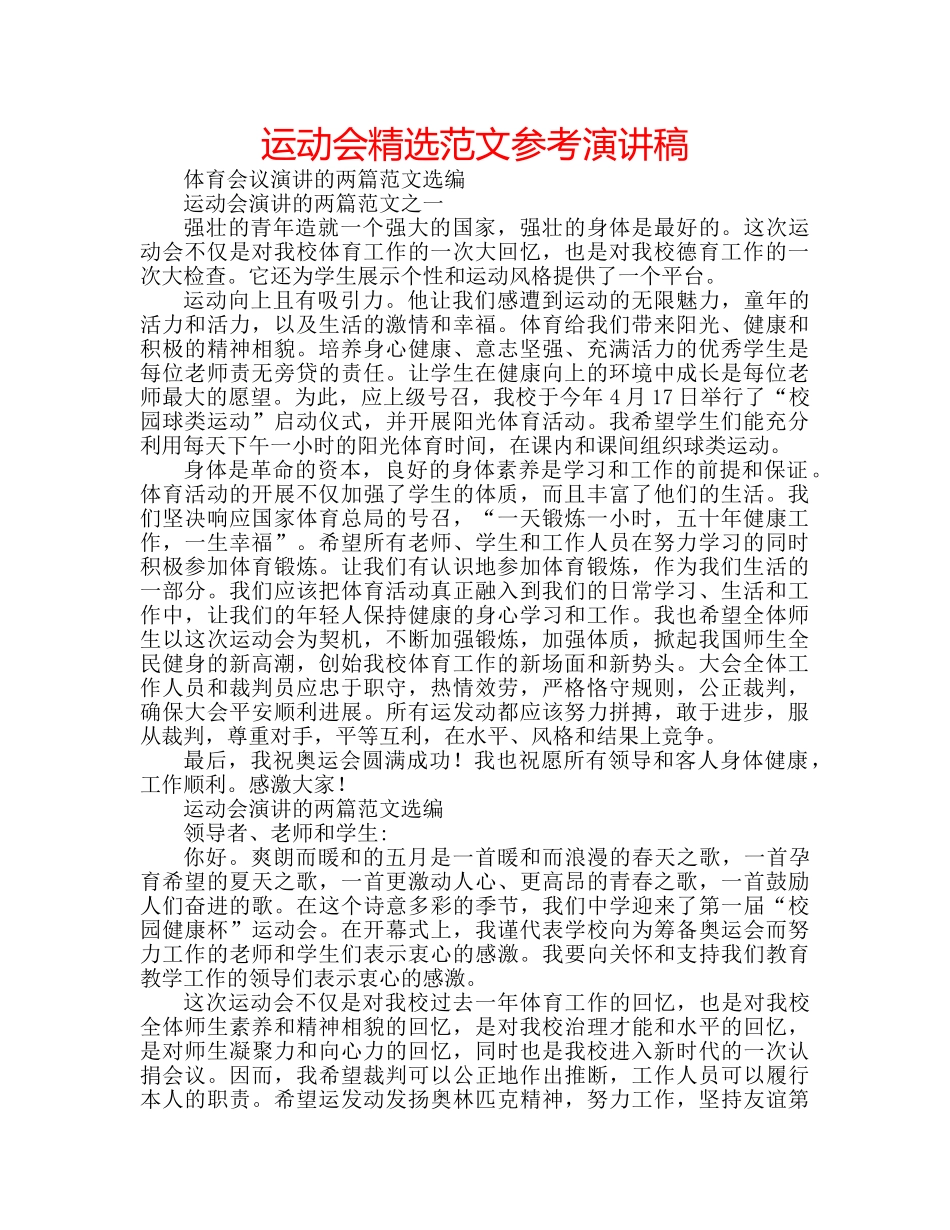 运动会精选范文参考演讲稿 _第1页