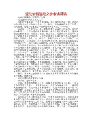 运动会精选范文参考演讲稿 
