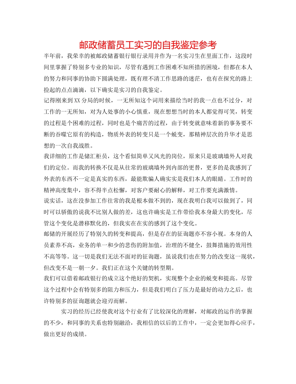 邮政储蓄员工实习的自我鉴定参考 _第1页