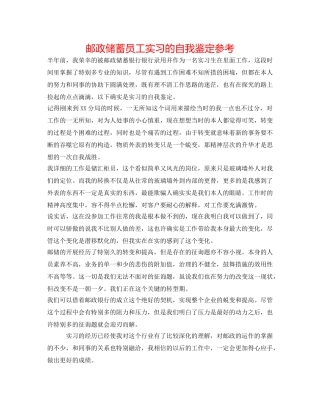 邮政储蓄员工实习的自我鉴定参考 