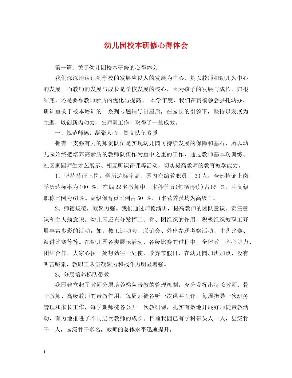 幼儿园校本研修心得体会 _第1页