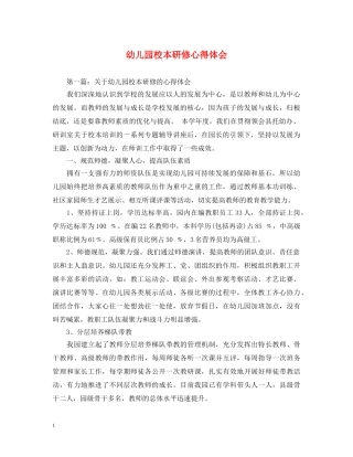 幼儿园校本研修心得体会 