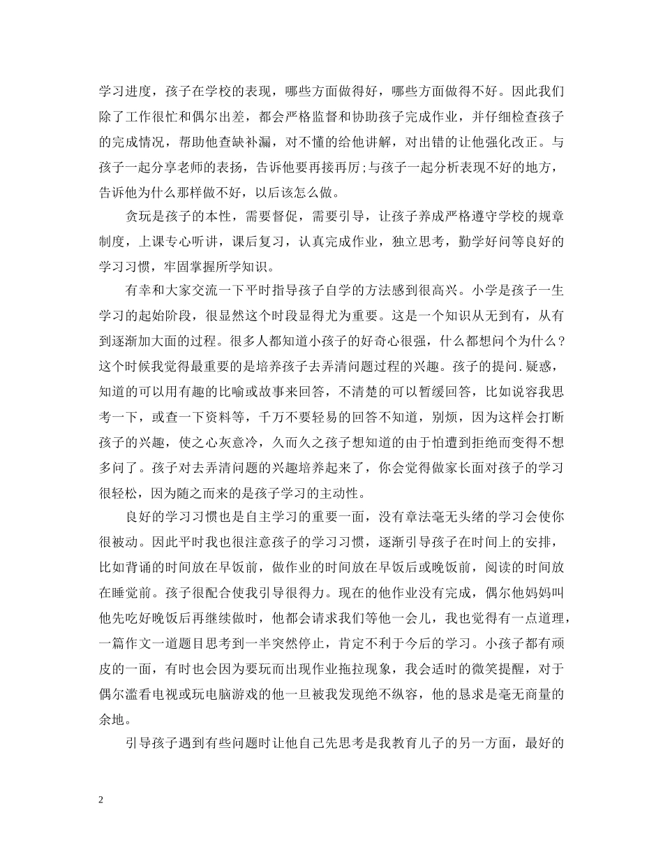 小学育儿心得体会 _第2页