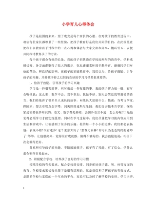 小学育儿心得体会 