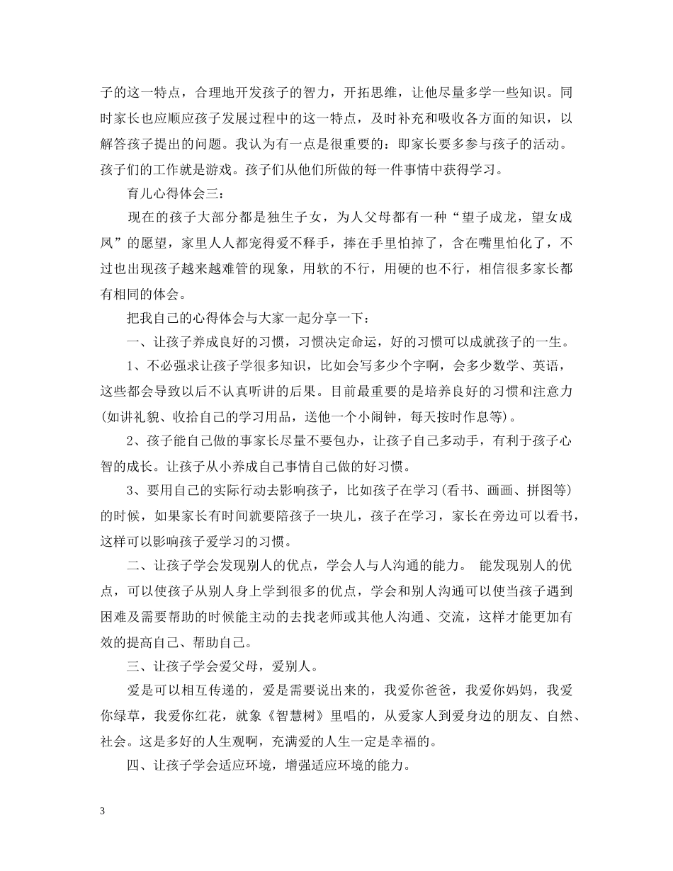 育儿心得体会3篇 _第3页