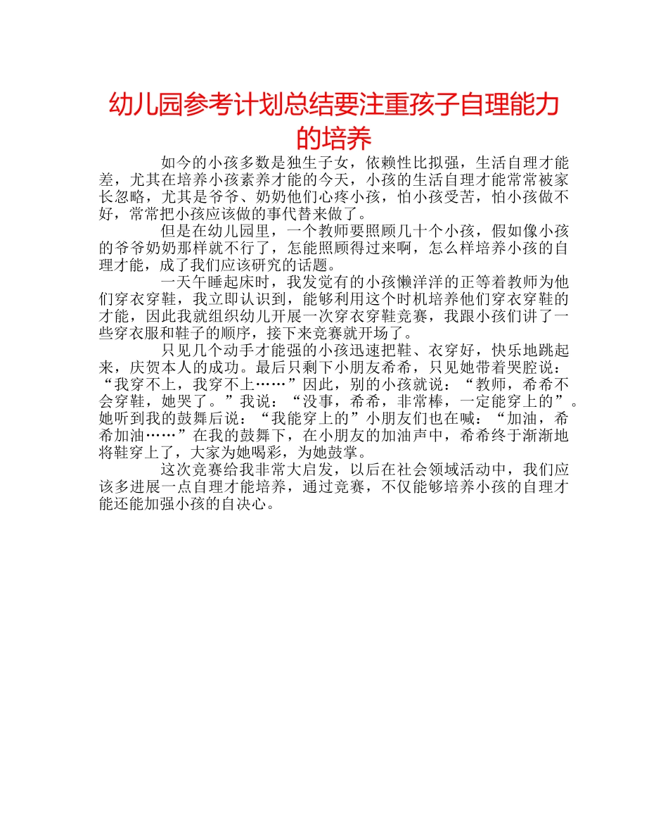 幼儿园参考计划总结要注重孩子自理能力的培养 _第1页