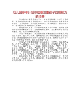 幼儿园参考计划总结要注重孩子自理能力的培养 