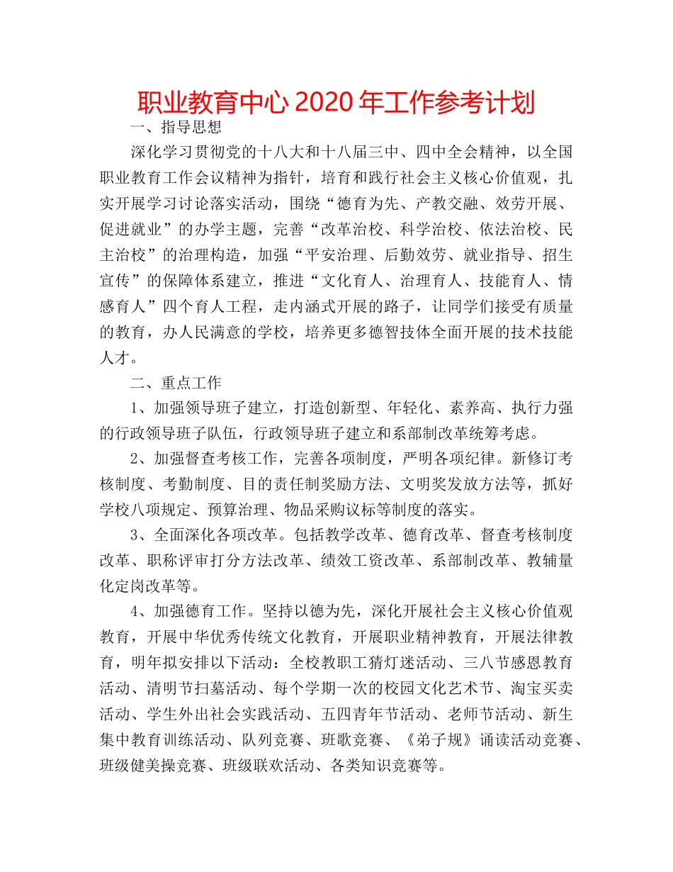 职业教育中心2020年工作参考计划 _第1页