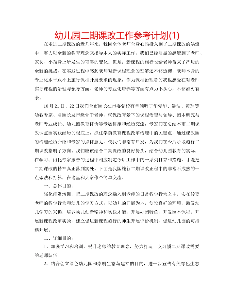 幼儿园二期课改工作参考计划(1) _第1页