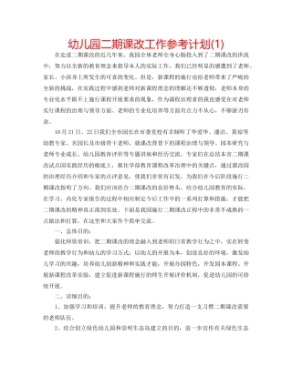 幼儿园二期课改工作参考计划(1) 