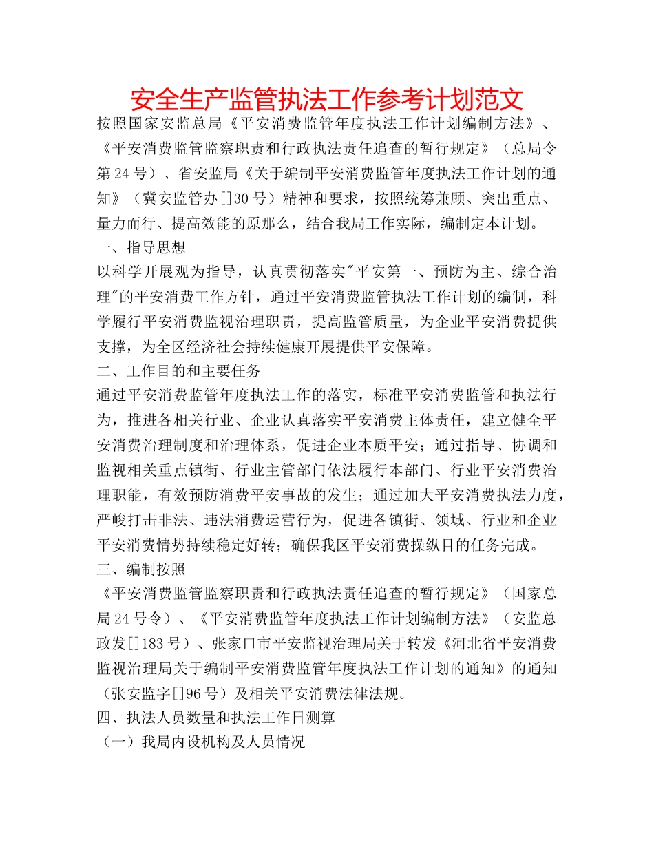 安全生产监管执法工作参考计划范文 _第1页