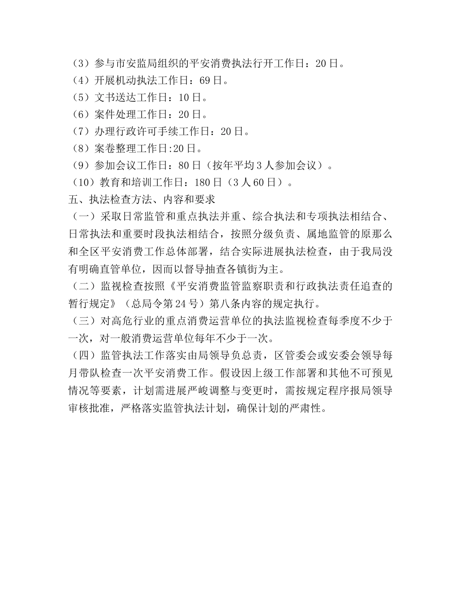 安全生产监管执法工作参考计划范文 _第3页