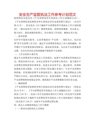 安全生产监管执法工作参考计划范文 