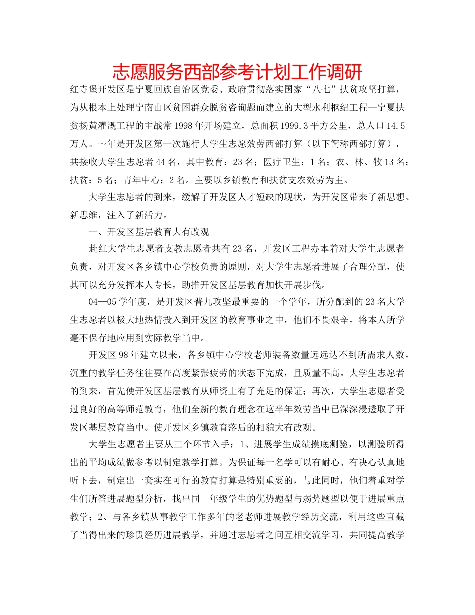 志愿服务西部参考计划工作调研 _第1页