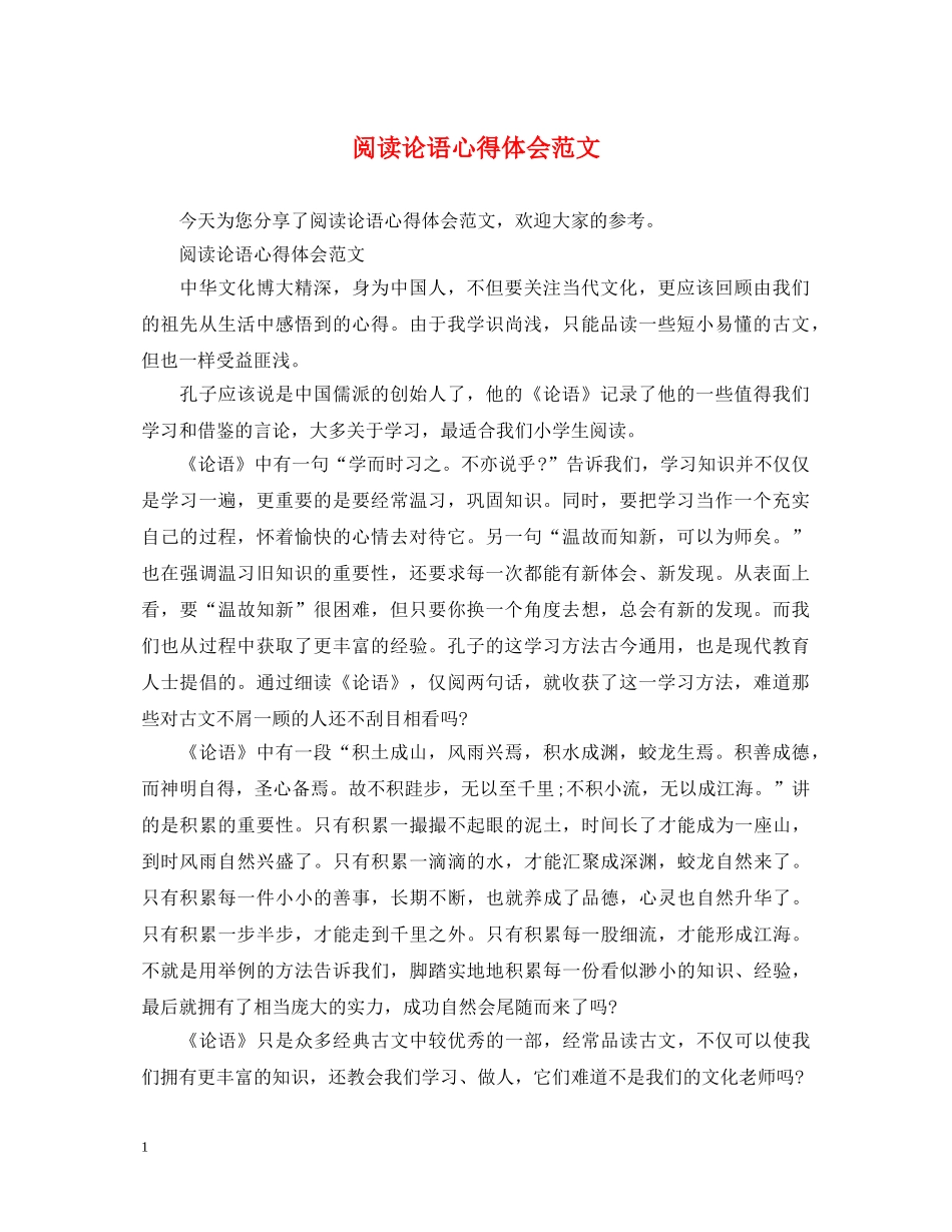 阅读论语心得体会范文 _第1页