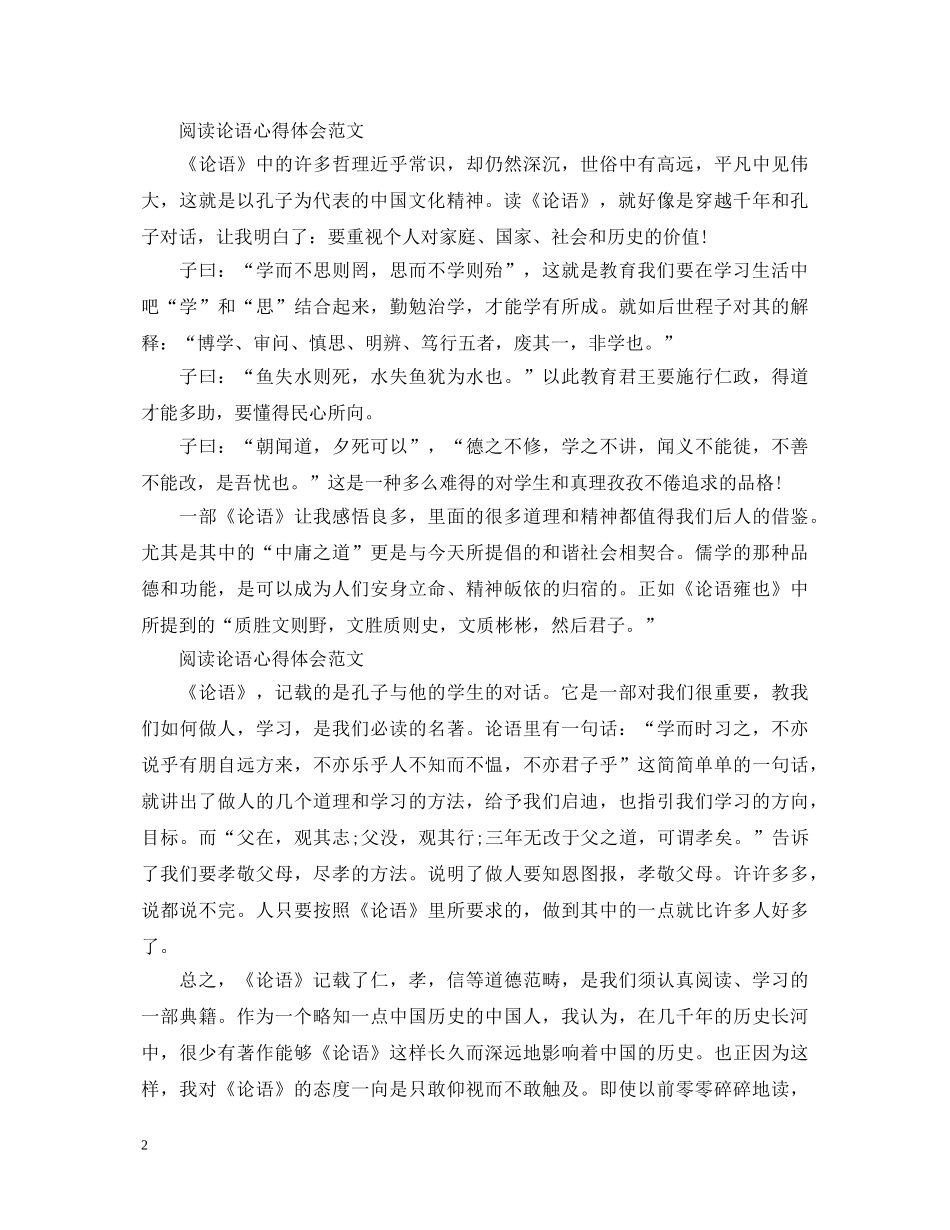 阅读论语心得体会范文 _第2页