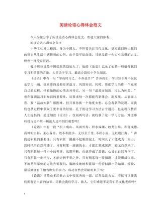 阅读论语心得体会范文 