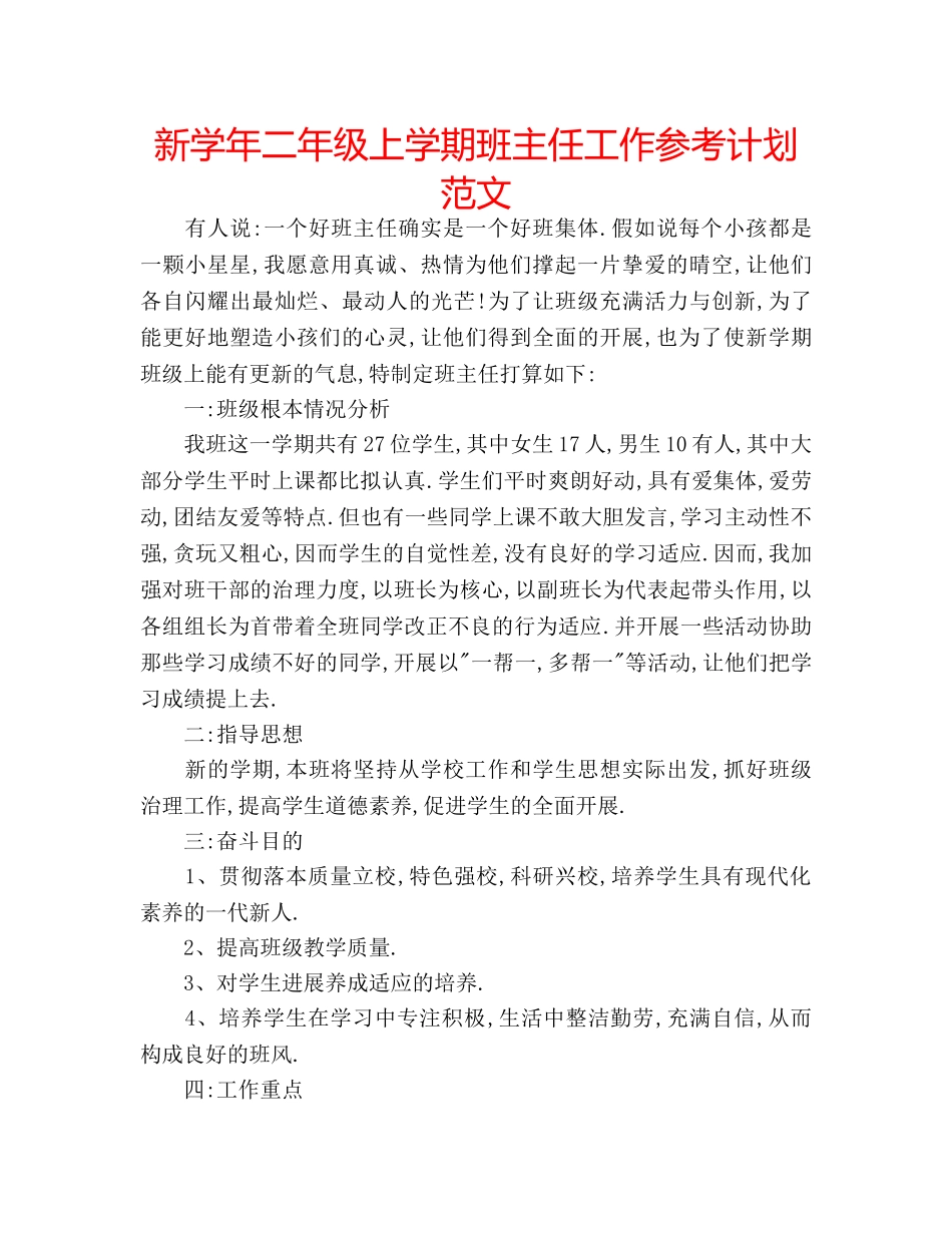 新学年二年级上学期班主任工作参考计划范文 _第1页