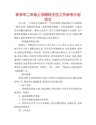 新学年二年级上学期班主任工作参考计划范文 