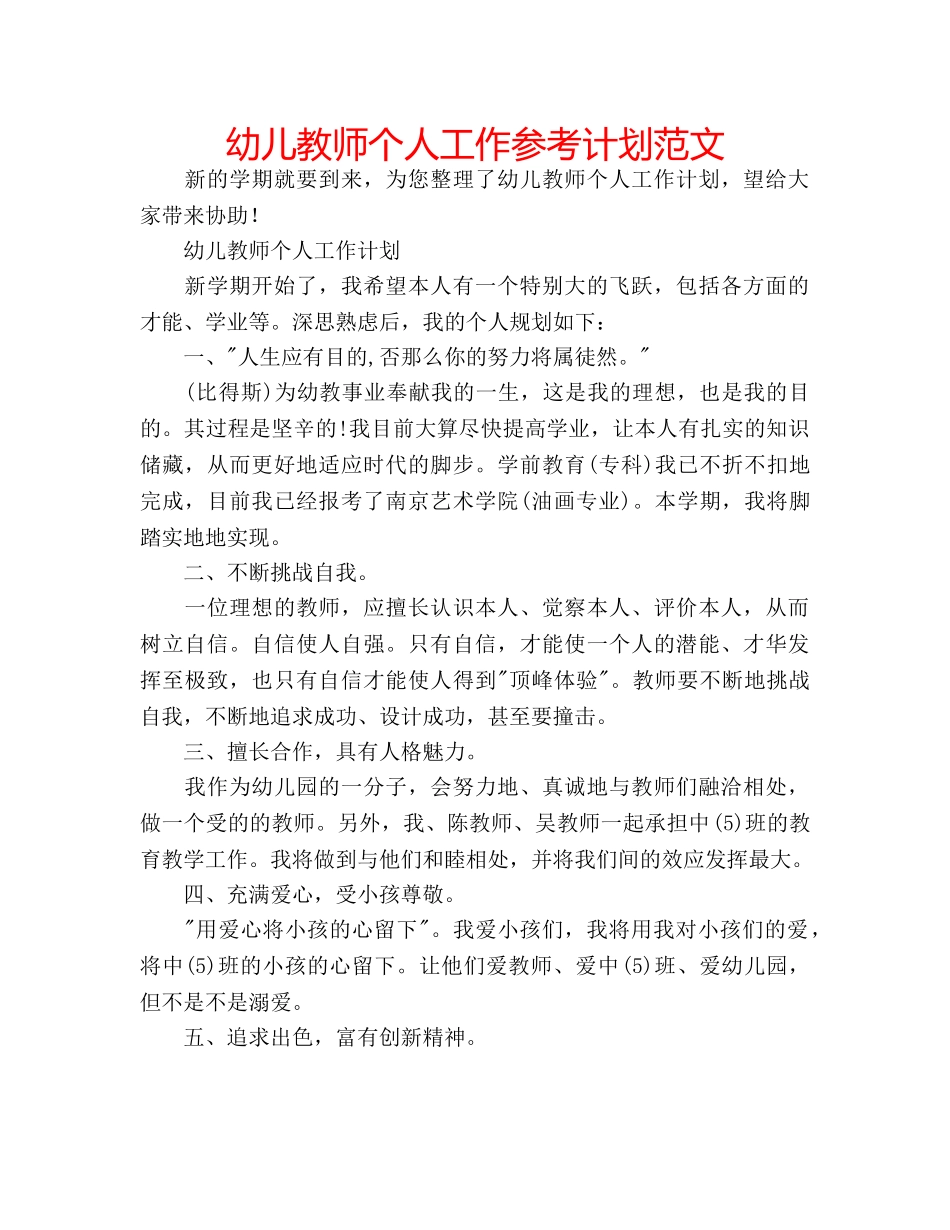 幼儿教师个人工作参考计划范文 _第1页