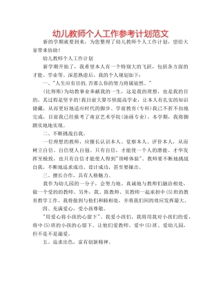 幼儿教师个人工作参考计划范文 