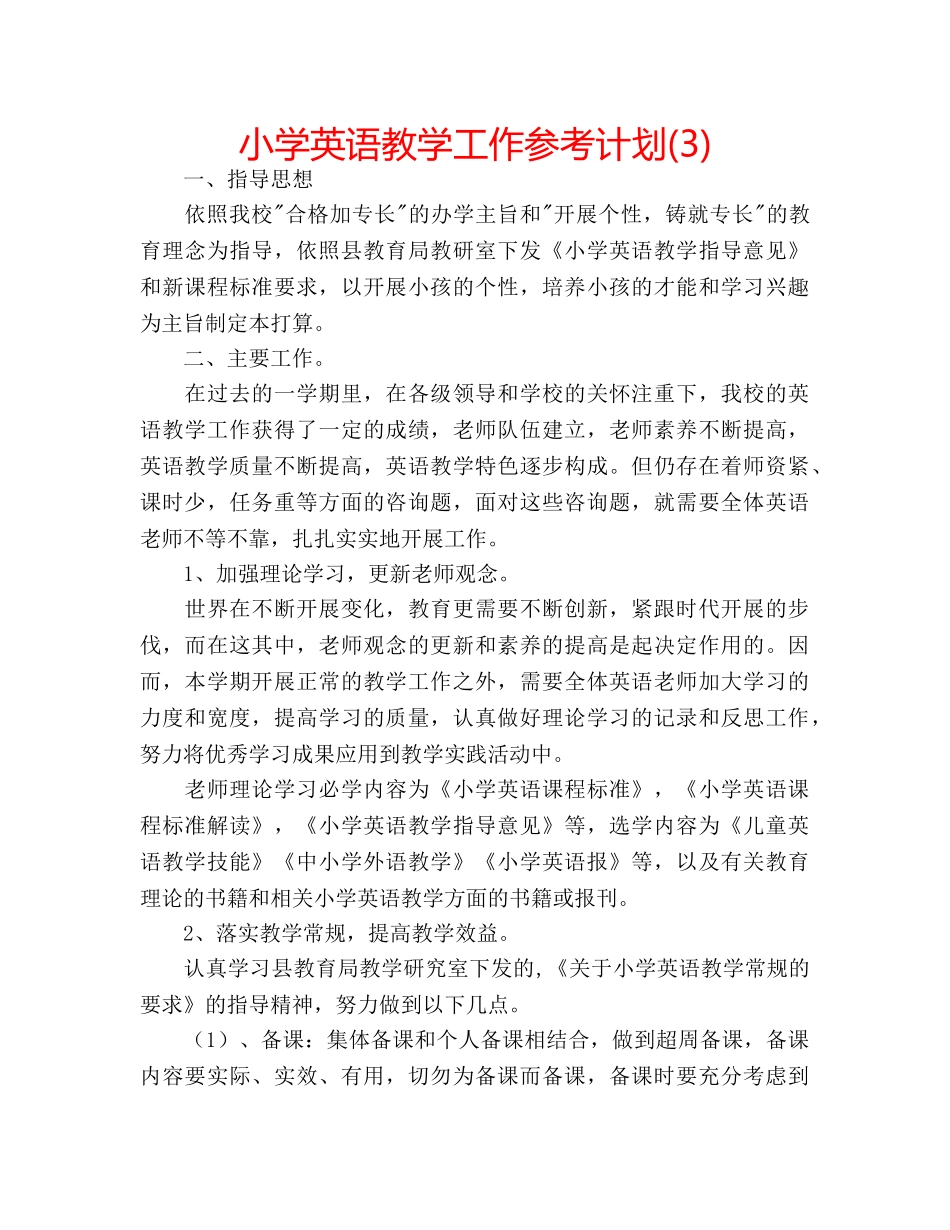 小学英语教学工作参考计划(3) _第1页