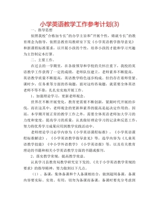 小学英语教学工作参考计划(3) 