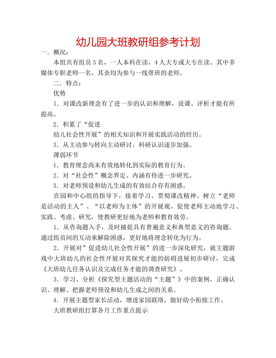 幼儿园大班教研组参考计划 _第1页