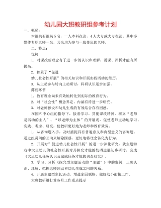 幼儿园大班教研组参考计划 