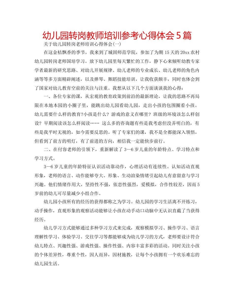 幼儿园转岗教师培训参考心得体会5篇 _第1页