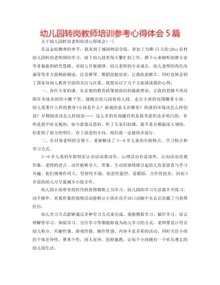 幼儿园转岗教师培训参考心得体会5篇 