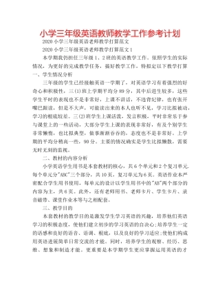 小学三年级英语教师教学工作参考计划 