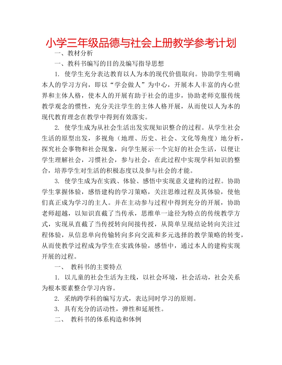 小学三年级品德与社会上册教学参考计划 _第1页