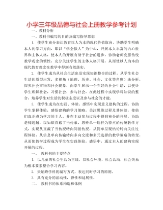 小学三年级品德与社会上册教学参考计划 