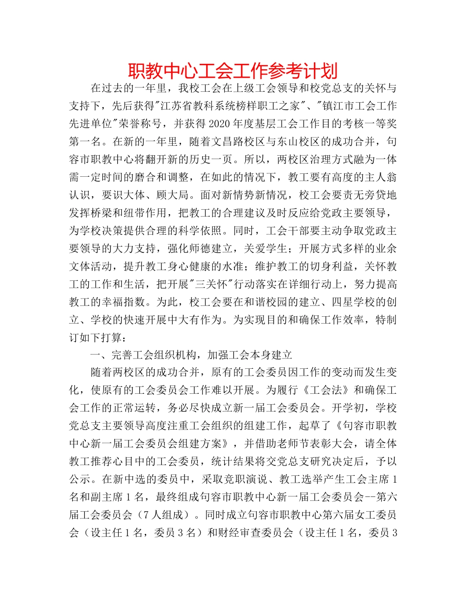 职教中心工会工作参考计划 _第1页