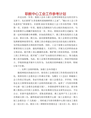 职教中心工会工作参考计划 