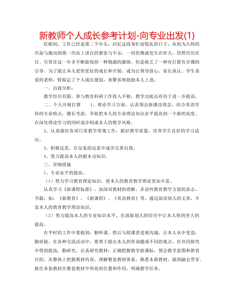 新教师个人成长参考计划-向专业出发(1) _第1页
