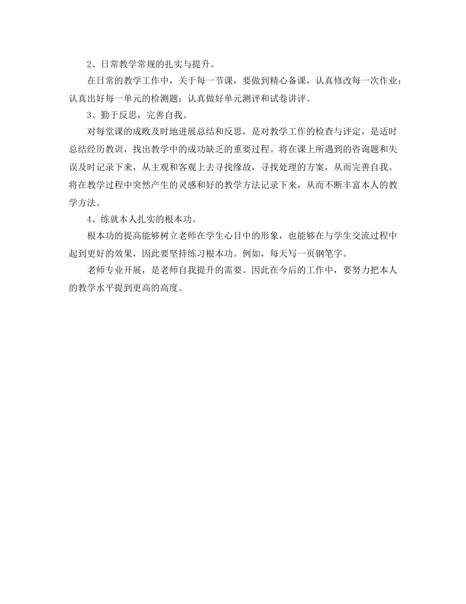 新教师个人成长参考计划-向专业出发(1) _第2页