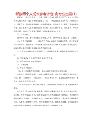 新教师个人成长参考计划-向专业出发(1) 