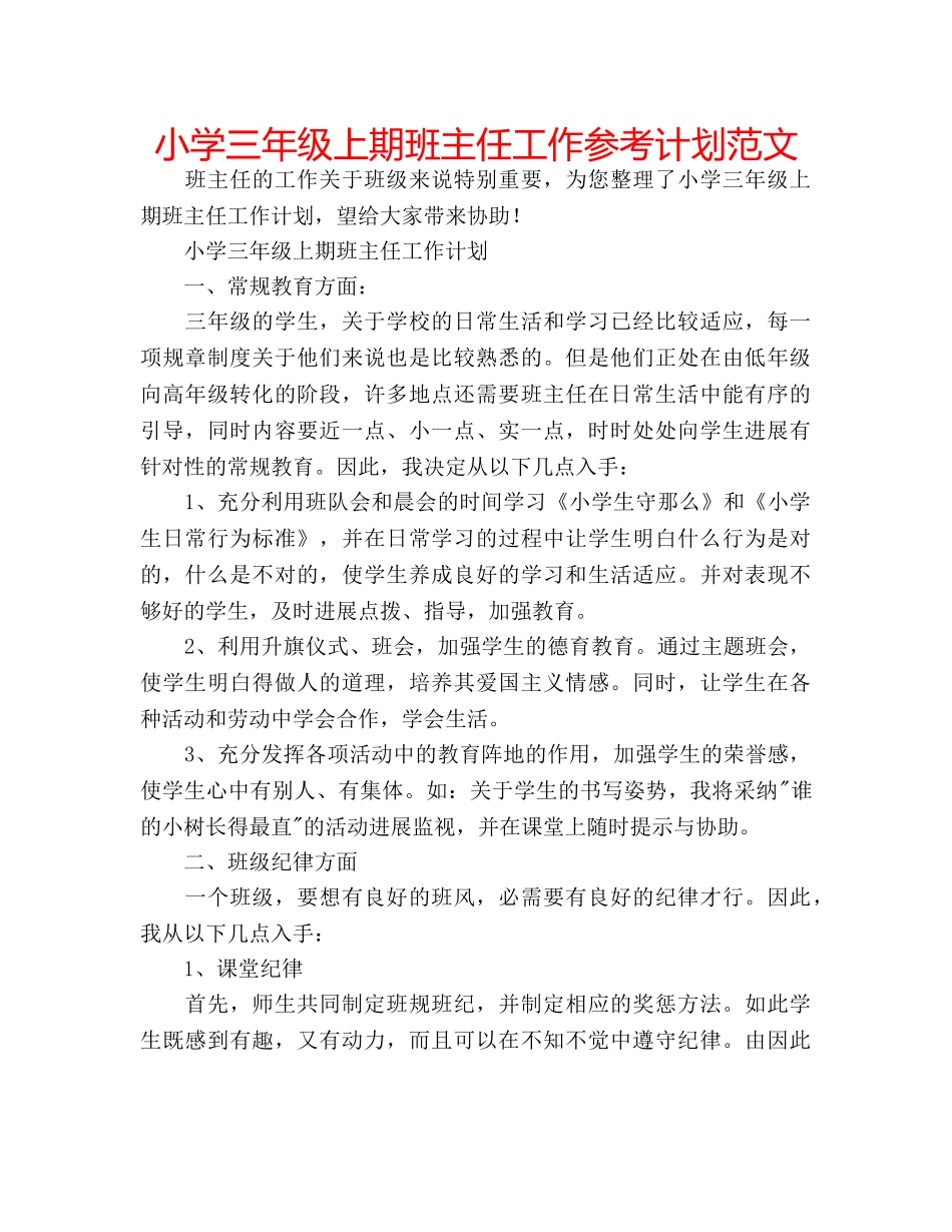小学三年级上期班主任工作参考计划范文 _第1页
