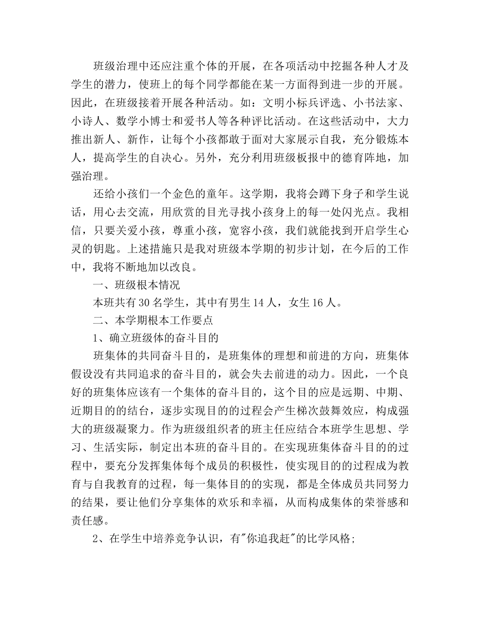 小学三年级上期班主任工作参考计划范文 _第3页