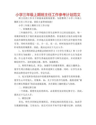 小学三年级上期班主任工作参考计划范文 